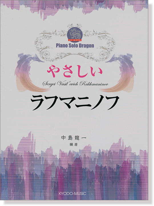 ピアノ ソロ ドラゴン やさしい ラフマニノフ