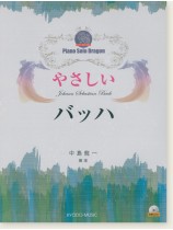 ピアノ ソロ ドラゴン やさしいバッハ <演奏CD付き> ピアノ ソロ ドラゴン やさしいバッハ <演奏CD付き>
