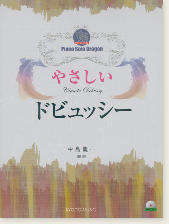 ピアノ ソロ ドラゴン やさしいドビュッシー <演奏CD付き>