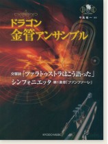 ドラゴン金管アンサンブル 交響詩「ツァラトゥストラはこう語った」/ シンフォニエッタ 第1楽章「ファンファーレ」 ドラゴン金管アンサンブル 交響詩「ツァラトゥストラはこう語った」/ シンフォニエッタ 第1楽章「ファンファーレ」