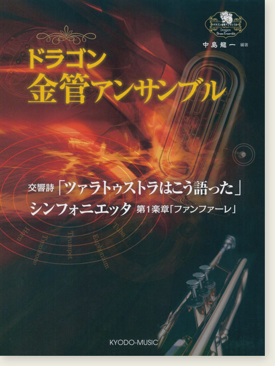 ドラゴン金管アンサンブル 交響詩「ツァラトゥストラはこう語った」／ シンフォニエッタ 第1楽章「ファンファーレ」