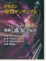 ドラゴン金管アンサンブル 組曲『惑星』Op.32 火星/金星/木星/天王星 ドラゴン金管アンサンブル 組曲『惑星』Op.32 火星/金星/木星/天王星
