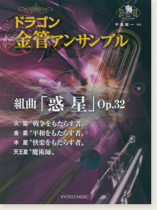 ドラゴン金管アンサンブル 組曲『惑星』Op.32 火星／金星／木星／天王星
