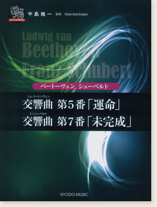 ピアノ ソロ ドラゴン ベートーヴェン 交響曲 第5番「運命」／シューベルト 交響曲 第7番「未完成」