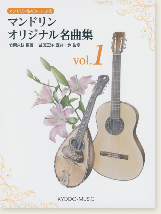 マンドリン＆ギターによる マンドリンオリジナル名曲集 Vol.1