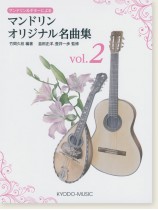 マンドリン&ギターによる マンドリンオリジナル名曲集 Vol.2 マンドリン&ギターによる マンドリンオリジナル名曲集 Vol.2