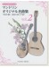 マンドリン＆ギターによる マンドリンオリジナル名曲集 Vol.2