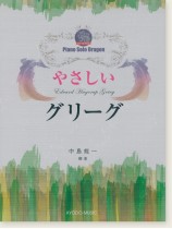 ピアノ ソロ ドラゴン やさしい グリーグ ピアノ ソロ ドラゴン やさしい グリーグ
