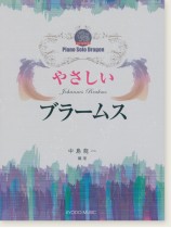 ピアノ ソロ ドラゴン やさしい ブラームス ピアノ ソロ ドラゴン やさしい ブラームス
