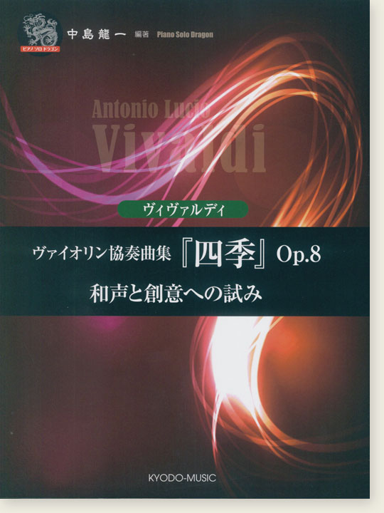 ピアノソロ・ドラゴン  ヴィヴァルディ ヴァイオリン協奏曲集『四季』Op.8 和声と創意への試み