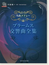 ピアノ ソロ ドラゴン 名曲メドレー ブラームス交響曲全集 ピアノ ソロ ドラゴン 名曲メドレー ブラームス交響曲全集