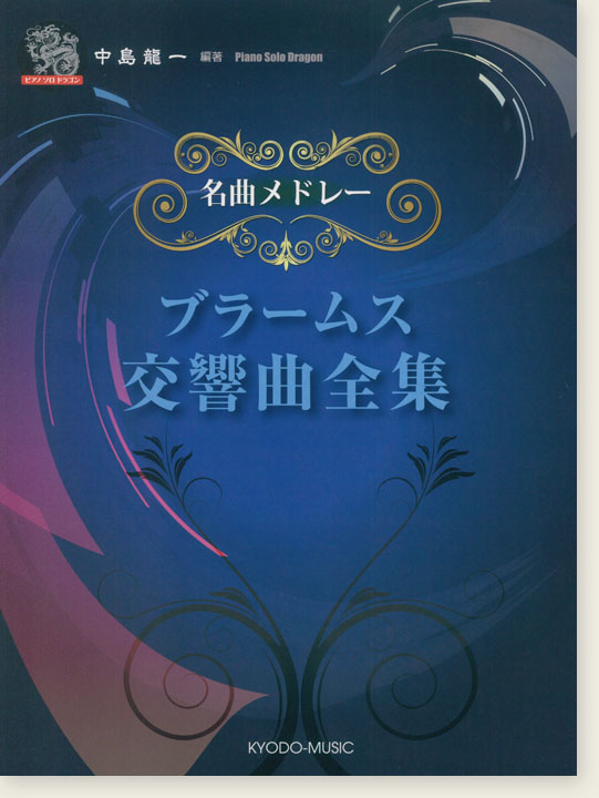 ピアノ ソロ ドラゴン 名曲メドレー ブラームス交響曲全集