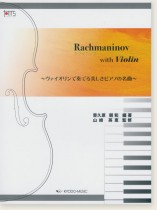 ラフマニノフ with Violin ~ヴァイオリンで奏でる美しきピアノの名曲~