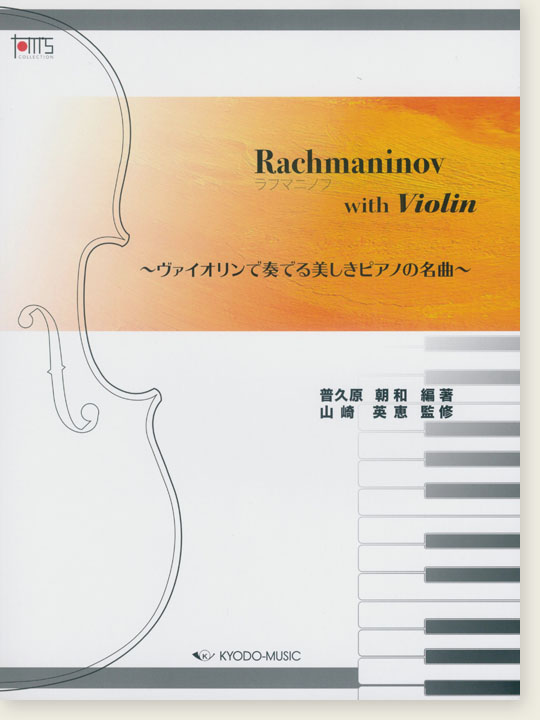 ラフマニノフ with Violin ~ヴァイオリンで奏でる美しきピアノの名曲~