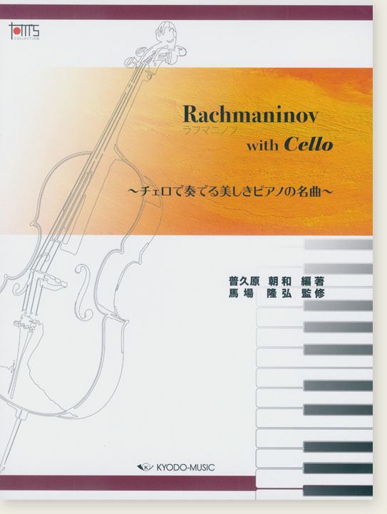 ラフマニノフ with Cello ~チェロで奏でる美しきピアノの名曲~