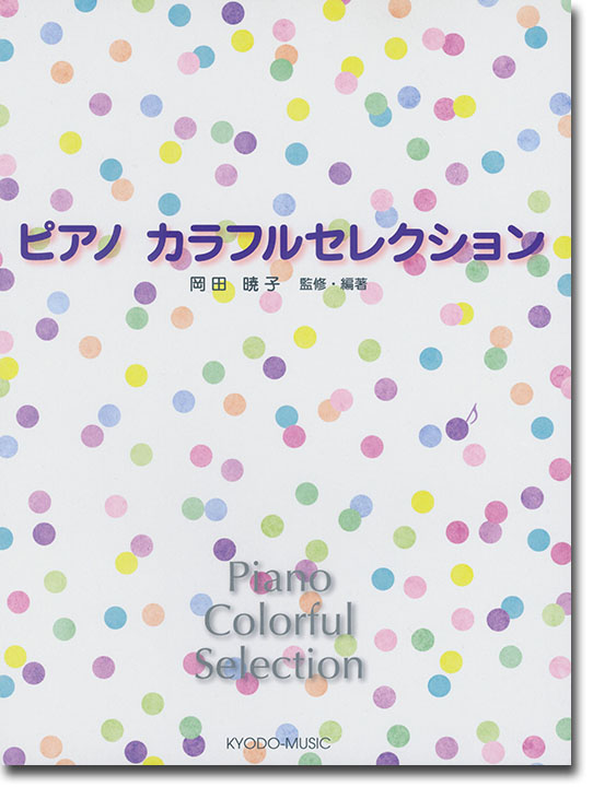 ピアノ カラフルセレクション Piano Colorful Selection