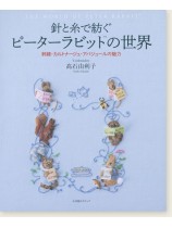 針と糸で紡ぐピ-タ-ラビットの世界 針と糸で紡ぐピ-タ-ラビットの世界