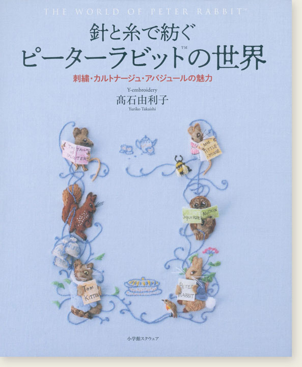 針と糸で紡ぐピ－タ－ラビットの世界