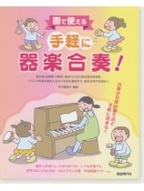 園で使える 手軽に器楽合奏! 園で使える 手軽に器楽合奏!