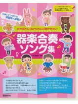 ステキな発表会に!おかあさん・おとうさんに聴かせたい 器楽合奏ソング集 ステキな発表会に!おかあさん・おとうさんに聴かせたい 器楽合奏ソング集