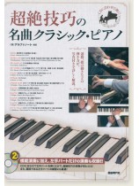 超絶技巧の名曲クラシック・ピアノ
