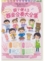 園で使える やさしい器楽合奏大全集 園で使える やさしい器楽合奏大全集