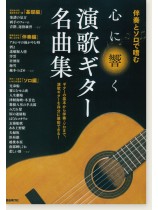 伴奏とソロで嗜む 心に響く 演歌ギター名曲集
