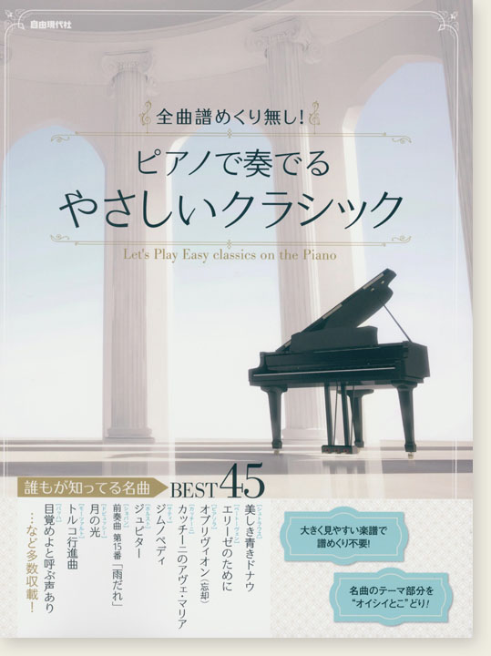 全曲譜めくりなし! ピアノで奏でるやさしいクラシック