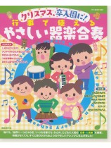 クリスマス・卒入園に! 行事で使えるやさしい器楽合奏 クリスマス・卒入園に! 行事で使えるやさしい器楽合奏