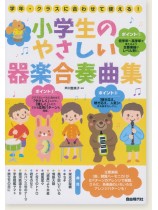 学年・クラスに合わせて使える!  小学生のやさしい器楽合奏曲集 学年・クラスに合わせて使える!  小学生のやさしい器楽合奏曲集