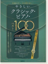 やさしいクラシック・ピアノ・ベスト100 やさしいクラシック・ピアノ・ベスト100