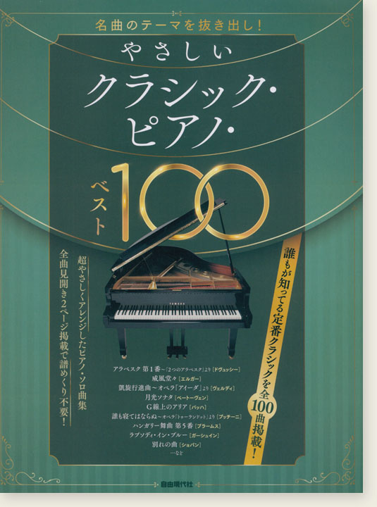 やさしいクラシック・ピアノ・ベスト100