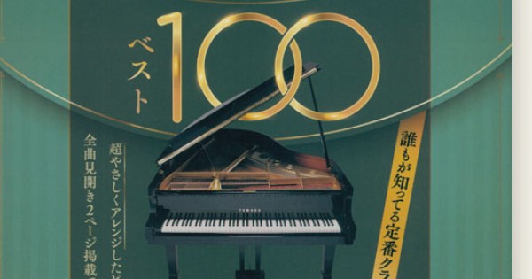 やさしいクラシック・ピアノ・ベスト100―名曲のテーマを抜き出し! 名曲のテーマを抜き出し! やさしいクラシックピアノベスト100