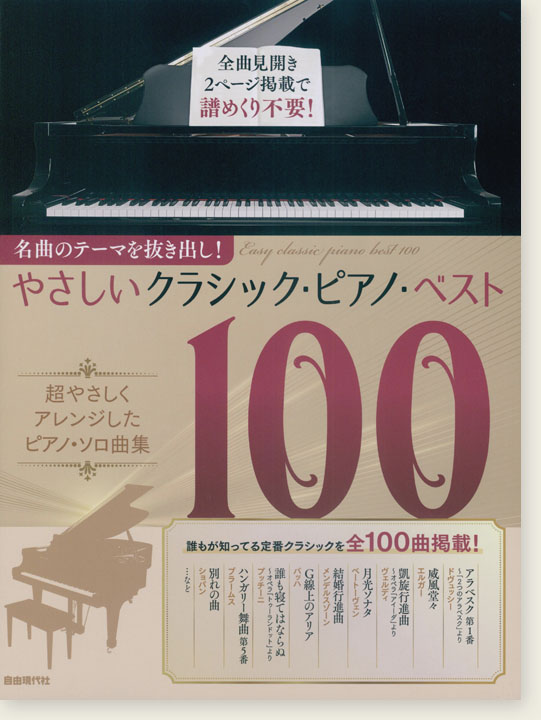 名曲のテーマを抜き出し！ やさしいクラシック・ピアノ・ベスト100
