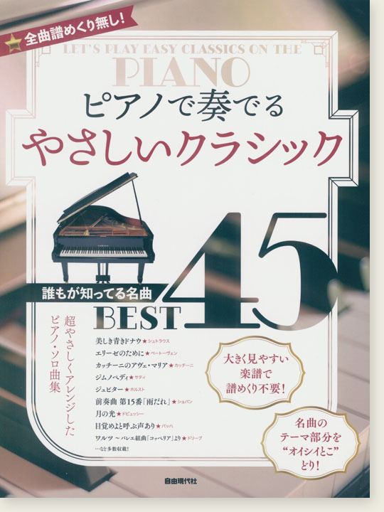 全曲譜めくり無し! ピアノで奏でるやさしいクラシック