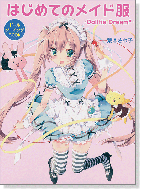 ドールソーイングBOOK‧はじめてのメイド服 ドールソーイングBOOK‧はじめてのメイド服