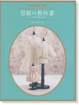 ドールソーイングBook 型紙の教科書 - ドール服の原型・袖・襟 - ドールソーイングBook 型紙の教科書 - ドール服の原型・袖・襟 -