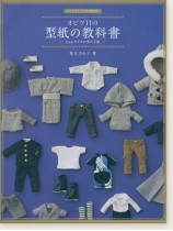 ドールソーイングBook オビツ11の型紙の教科書 -11cmサイズの男の子服- ドールソーイングBook オビツ11の型紙の教科書 -11cmサイズの男の子服-