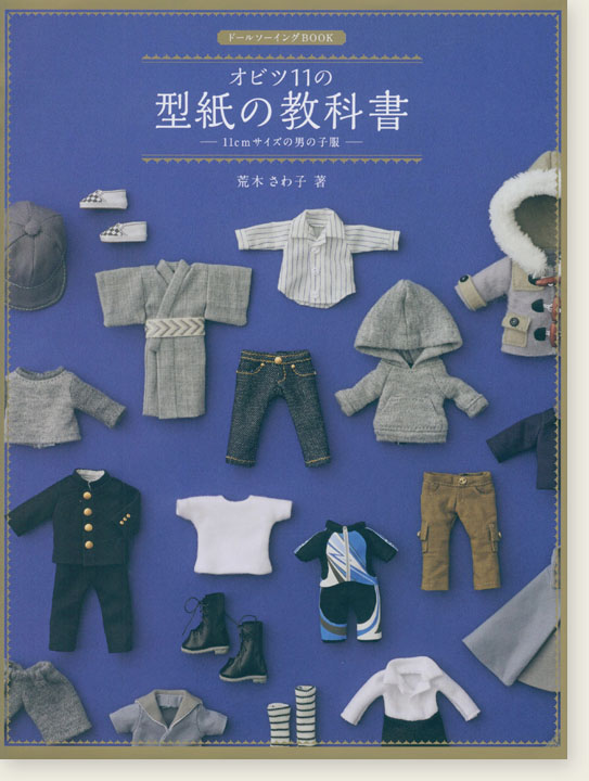 ドールソーイングBook オビツ11の型紙の教科書 -11cmサイズの男の子服-