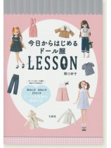 今日からはじめるドール服Lesson 今日からはじめるドール服Lesson