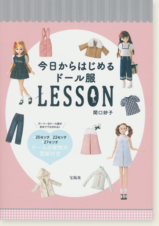 今日からはじめるドール服Lesson