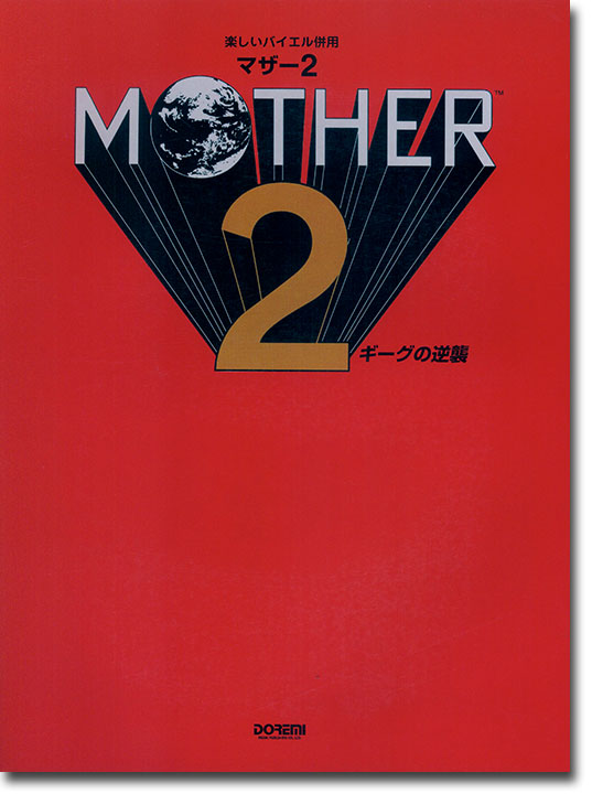 楽しいバイエル併用 Mother 2／マザー2 ギーグの逆襲