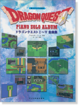 楽しいバイエル併用 ドラゴンクエスト ピアノ・ソロ・アルバム Ⅰ~Ⅴ 全曲集