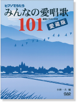 MS 145 ピアノでうたうみんなの愛唱歌101 愛蔵版 MS 145 ピアノでうたうみんなの愛唱歌101 愛蔵版