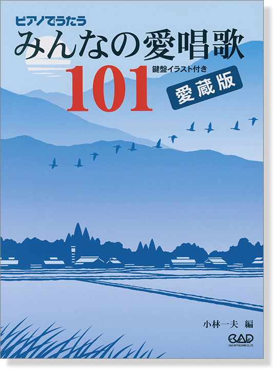 MS 145 ピアノでうたうみんなの愛唱歌101 愛蔵版