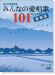 MS 145 ピアノでうたうみんなの愛唱歌101 愛蔵版