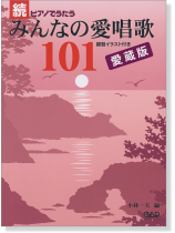 MS 158 続 ピアノでうたうみんなの愛唱歌101 愛蔵版 MS 158 続 ピアノでうたうみんなの愛唱歌101 愛蔵版