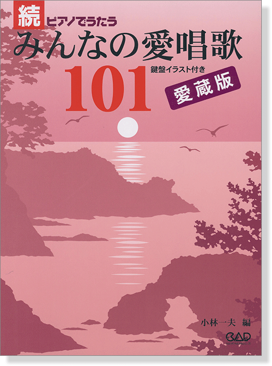 MS 158 続 ピアノでうたうみんなの愛唱歌101 愛蔵版