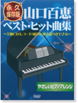 永久保存版 山口百恵ベスト・ヒット曲集 やさしいピアノアレンジ 永久保存版 山口百恵ベスト・ヒット曲集 やさしいピアノアレンジ