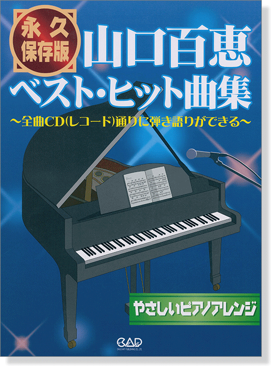 永久保存版 山口百恵ベスト・ヒット曲集 やさしいピアノアレンジ